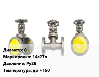 Вентиль стальной - клапан запорный 6 14с27п Ру25 до +150